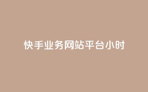 快手业务网站平台24小时,拼多多1元10刀助力平台 - 拼多多助力网站在线刷便宜 dy货源业务网  第1张 快手业务网站平台24小时,拼多多1元10刀助力平台 - 拼多多助力网站在线刷便宜 dy货源业务网  第1张