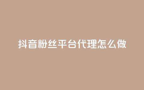 抖音粉丝平台代理怎么做,抖音怎么实名认证 - 快手涨粉涨流量 粉丝完播率  第1张 抖音粉丝平台代理怎么做,抖音怎么实名认证 - 快手涨粉涨流量 粉丝完播率  第1张