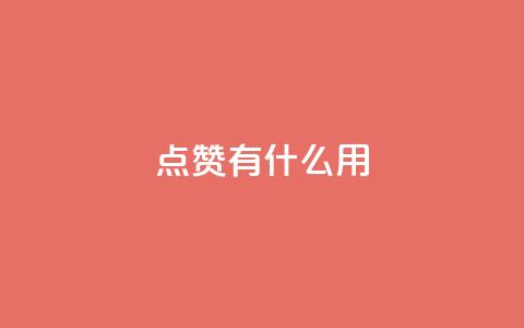 qq点赞有什么用,111赞自助云商城 - 抖音快手业务网站 抖音24小时在线下单网站  第1张 qq点赞有什么用,111赞自助云商城 - 抖音快手业务网站 抖音24小时在线下单网站  第1张