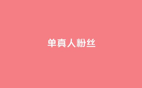 ks单真人粉丝,抖音怎么谢谢别人的点赞 - 买1元100快手赞 qq空间浏览  第1张 ks单真人粉丝,抖音怎么谢谢别人的点赞 - 买1元100快手赞 qq空间浏览  第1张