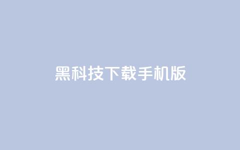 黑科技下载手机版,QQ主页帮赞 - 拼多多在线刷助力网站 有刷助力的软件吗  第1张 黑科技下载手机版,QQ主页帮赞 - 拼多多在线刷助力网站 有刷助力的软件吗  第1张