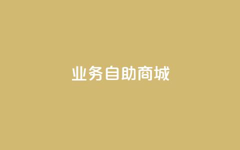 qq业务自助商城,说说ID - 拼多多真人助力平台 拼多多产品概述  第1张 qq业务自助商城,说说ID - 拼多多真人助力平台 拼多多产品概述  第1张