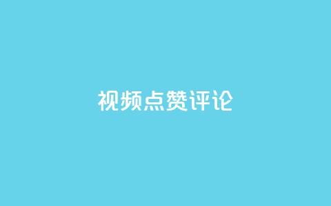 ks视频点赞评论 - KS视频点赞评论技巧及实战策略分享!  第1张 ks视频点赞评论 - KS视频点赞评论技巧及实战策略分享!  第1张