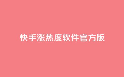 快手涨热度软件官方版,快手业务网站平台24小时 - 拼多多如何卖助力 拼多多助力过了12点会清零吗  第1张 快手涨热度软件官方版,快手业务网站平台24小时 - 拼多多如何卖助力 拼多多助力过了12点会清零吗  第1张