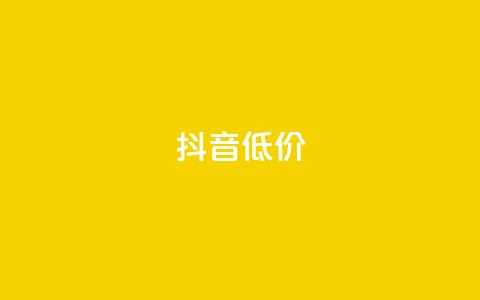 抖音低价,ks业务下单平台最新 - 抖音24小时自助免费 dy快手业务低价  第1张 抖音低价,ks业务下单平台最新 - 抖音24小时自助免费 dy快手业务低价  第1张