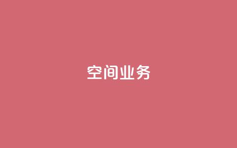 Qq空间业务,QQ空间怎么看浏览量 - qq黑科技 查绑 免费刷1000空间访客量  第1张 Qq空间业务,QQ空间怎么看浏览量 - qq黑科技 查绑 免费刷1000空间访客量  第1张