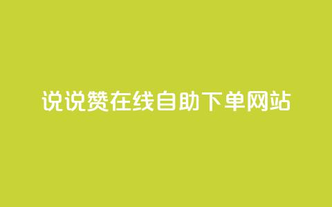 qq说说赞在线自助下单网站,业务自助下单网站官网 - qq空间怎么查看历史所有访客 qq买点赞1毛10000赞  第1张 qq说说赞在线自助下单网站,业务自助下单网站官网 - qq空间怎么查看历史所有访客 qq买点赞1毛10000赞  第1张