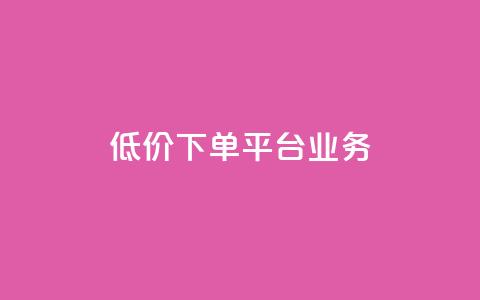 低价下单平台业务,抖音怎么发作品才能上热门呢 - 快手点赞要微信收款吗 ks账号购买超便宜  第1张 低价下单平台业务,抖音怎么发作品才能上热门呢 - 快手点赞要微信收款吗 ks账号购买超便宜  第1张