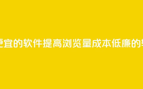 刷qq浏览量便宜的软件 - 提高QQ浏览量成本低廉的软件!  第1张 刷qq浏览量便宜的软件 - 提高QQ浏览量成本低廉的软件!  第1张
