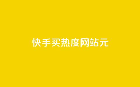 快手买热度网站 - 0.01元,小白龙马山有限责任公司,乐刷卡盟官网 ks自助平台业务下单真人 快手秒赞的网址  第1张 快手买热度网站 - 0.01元,小白龙马山有限责任公司,乐刷卡盟官网 ks自助平台业务下单真人 快手秒赞的网址  第1张