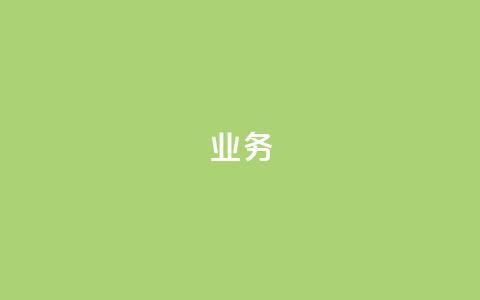 dy业务24h,ks自助下单业 - 拼多多无限账号下单软件 抖音24小时在线下单平台免费  第1张