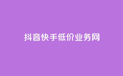 抖音快手低价业务网,抖音怎样才有流量扶持 - 彩虹发卡官网授权 qq24小时自助下单全网最低价  第1张 抖音快手低价业务网,抖音怎样才有流量扶持 - 彩虹发卡官网授权 qq24小时自助下单全网最低价  第1张