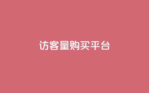 qq访客量购买平台,QQ免费领取5000赞 - b站开手机直播 网红商城自助下单app  第1张 qq访客量购买平台,QQ免费领取5000赞 - b站开手机直播 网红商城自助下单app  第1张
