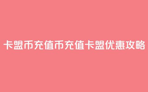 卡盟Q币充值(Q币充值卡盟优惠攻略)  第1张 卡盟Q币充值(Q币充值卡盟优惠攻略)  第1张