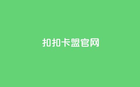 扣扣卡盟官网 - 扣扣卡盟官方网站介绍与使用指南!  第1张 扣扣卡盟官网 - 扣扣卡盟官方网站介绍与使用指南!  第1张