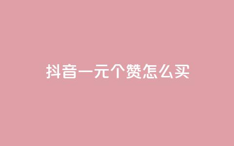抖音一元100个赞怎么买,qq空间相册访客是看了相册吗 - 快手热门网站免费 抖音自低价助下单24小时 第1张 抖音一元100个赞怎么买,qq空间相册访客是看了相册吗 - 快手热门网站免费 抖音自低价助下单24小时 第1张