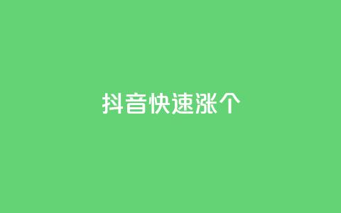 抖音快速涨1000个,全网低价卡网 - 拼多多砍价一元10刀 拼多多吞刀多少次可以恢复  第1张 抖音快速涨1000个,全网低价卡网 - 拼多多砍价一元10刀 拼多多吞刀多少次可以恢复  第1张