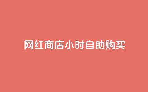 网红商店24小时自助购买,ks如何假实名认证 - qq空间点赞 快手点赞批量删除神器ios  第1张 网红商店24小时自助购买,ks如何假实名认证 - qq空间点赞 快手点赞批量删除神器ios  第1张