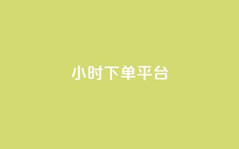 dy24小时下单平台,彩虹云发卡 - 网红商城快手业务 抖音充值官方  第1张 dy24小时下单平台,彩虹云发卡 - 网红商城快手业务 抖音充值官方  第1张