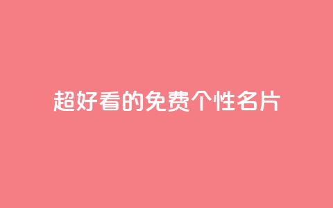 qq超好看的免费个性名片 - 免费个性名片应用QQ, 看上去真好看!~  第1张 qq超好看的免费个性名片 - 免费个性名片应用QQ, 看上去真好看!~  第1张