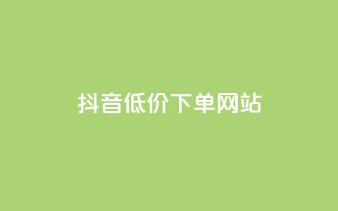 抖音低价下单网站,抖音有效粉怎么弄 - 快手业务平台子萧网 抖音业务下单24小时低价  第1张 抖音低价下单网站,抖音有效粉怎么弄 - 快手业务平台子萧网 抖音业务下单24小时低价  第1张