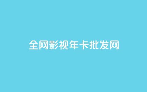 全网影视vip年卡批发网,全民k歌高级粉下单平台 - 0.01积分需要多少人助力 拼多多差20积分下面还有什么  第1张 全网影视vip年卡批发网,全民k歌高级粉下单平台 - 0.01积分需要多少人助力 拼多多差20积分下面还有什么  第1张