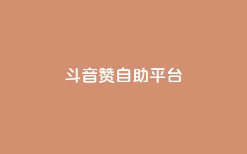 斗音赞自助平台 - 斗音赞自助平台:让你的音乐天赋闪耀光芒~  第1张 斗音赞自助平台 - 斗音赞自助平台:让你的音乐天赋闪耀光芒~  第1张