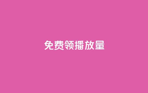 免费领ks播放量,快手免费获赞10000 - 安逸科技2021卡盟 qq空间点赞在线网站免费  第1张 免费领ks播放量,快手免费获赞10000 - 安逸科技2021卡盟 qq空间点赞在线网站免费  第1张
