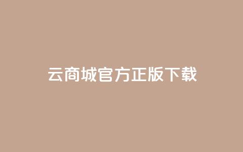 云商城app官方正版下载 - 抖音做什么赛道最容易涨粉吗  第1张 云商城app官方正版下载 - 抖音做什么赛道最容易涨粉吗  第1张