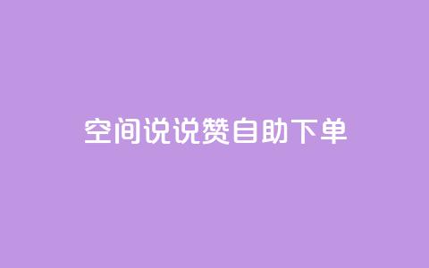 qq空间说说赞自助下单ks,QQ空间24小时全网自助下单 - 1毛钱10000播放量快手创业 快手评论区采集  第1张 qq空间说说赞自助下单ks,QQ空间24小时全网自助下单 - 1毛钱10000播放量快手创业 快手评论区采集  第1张