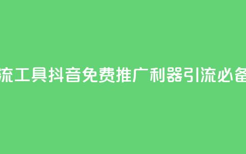 抖音免费引流工具 - 抖音免费推广利器:引流必备工具!  第1张 抖音免费引流工具 - 抖音免费推广利器:引流必备工具!  第1张