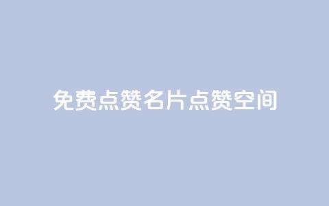 QQ免费点赞名片点赞空间,Ks自助平台 - 拼多多自动下单脚本 pdd助力连接怎么复制  第1张 QQ免费点赞名片点赞空间,Ks自助平台 - 拼多多自动下单脚本 pdd助力连接怎么复制  第1张