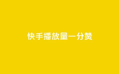 快手播放量一分10000赞,卡盟超级会员卡永久 - QQ空间访问量免费 快手一元100攒链接  第1张 快手播放量一分10000赞,卡盟超级会员卡永久 - QQ空间访问量免费 快手一元100攒链接  第1张