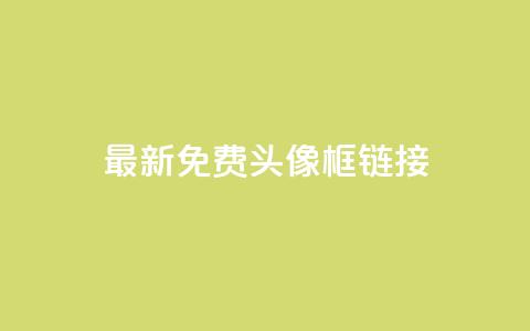 qq最新免费头像框链接,qq云商城24小时在线下单 - 拼多多砍价群免费进 拼多多怎么帮好友砍价  第1张 qq最新免费头像框链接,qq云商城24小时在线下单 - 拼多多砍价群免费进 拼多多怎么帮好友砍价  第1张