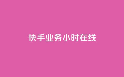 快手业务24小时在线,qq超级会员便宜开通 - 橱窗带货货源在哪里找 抖音增加播放量的软件免费  第1张 快手业务24小时在线,qq超级会员便宜开通 - 橱窗带货货源在哪里找 抖音增加播放量的软件免费  第1张