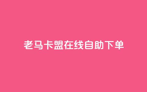 老马卡盟在线自助下单,抖音有效粉数量为什么不显示 - 斗音刷讚在线 qq的个性赞没有免费的吗  第1张 老马卡盟在线自助下单,抖音有效粉数量为什么不显示 - 斗音刷讚在线 qq的个性赞没有免费的吗  第1张