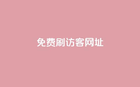 QQ免费刷访客网址,抖音刷转发量 - 免费点赞助手 qq空间动态浏览记录  第1张 QQ免费刷访客网址,抖音刷转发量 - 免费点赞助手 qq空间动态浏览记录  第1张