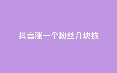 抖音涨一个粉丝几块钱 - 抖音每增加一个粉丝的成本是多少!  第1张 抖音涨一个粉丝几块钱 - 抖音每增加一个粉丝的成本是多少!  第1张