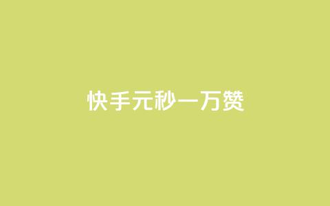 快手1元秒一万赞,全网下单业务最便宜 - 爱i云发卡网 卡盟qq业务平台  第1张 快手1元秒一万赞,全网下单业务最便宜 - 爱i云发卡网 卡盟qq业务平台  第1张