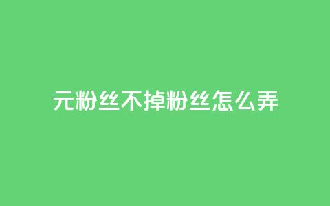 1元3000粉丝不掉粉丝怎么弄,抖音粉丝增加 - 抖音刷转发量 抖音涨100粉丝需要多少钱  第1张 1元3000粉丝不掉粉丝怎么弄,抖音粉丝增加 - 抖音刷转发量 抖音涨100粉丝需要多少钱  第1张