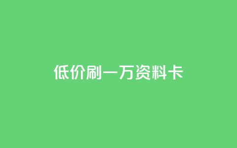低价刷一万qq资料卡,qq空间访客 - 黑科技引流推广神器怎么下载 快手推广引流  第1张 低价刷一万qq资料卡,qq空间访客 - 黑科技引流推广神器怎么下载 快手推广引流  第1张