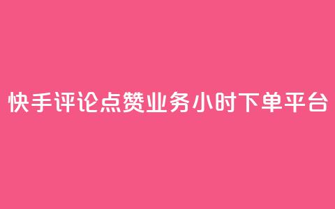 快手评论点赞业务24小时下单平台,qq业务下单全网最快 - 刷QQ空间访客量 快手流量神器  第1张 快手评论点赞业务24小时下单平台,qq业务下单全网最快 - 刷QQ空间访客量 快手流量神器  第1张