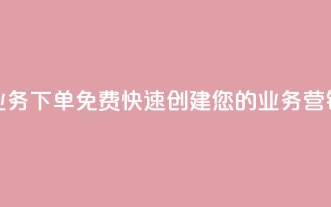 抖音业务下单免费:快速创建您的业务营销视频  第1张 抖音业务下单免费:快速创建您的业务营销视频  第1张