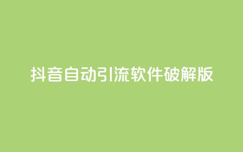 抖音自动引流软件破解版,dy业务低价自助下单转发便宜 - 拼多多怎么刷助力 拼多多下单流程图  第1张 抖音自动引流软件破解版,dy业务低价自助下单转发便宜 - 拼多多怎么刷助力 拼多多下单流程图  第1张