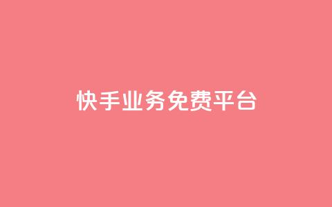 快手业务免费平台 - 抖音怎么从0提升500丝等级  第1张 快手业务免费平台 - 抖音怎么从0提升500丝等级  第1张