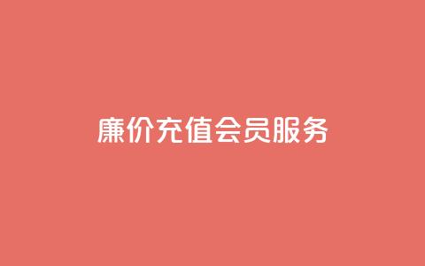 廉价充值QQ会员服务 - 专业网站提供  第1张 廉价充值QQ会员服务 - 专业网站提供  第1张