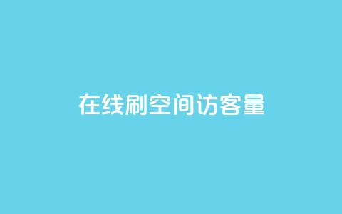 QQ在线刷空间访客量 - 提升QQ空间访客量的有效方法与技巧。  第1张