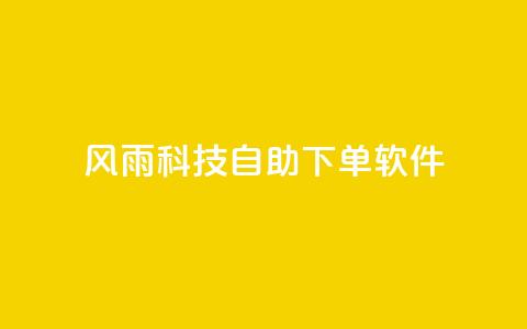 风雨科技自助下单软件,qq超级会员卡盟平台 - 点卡卡盟平台 风雨科技24小时自助下单  第1张 风雨科技自助下单软件,qq超级会员卡盟平台 - 点卡卡盟平台 风雨科技24小时自助下单  第1张