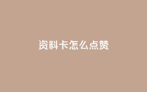 QQ资料卡怎么点赞,在线下单自助 - 1毛钱10000播放量快手创业 dy赞下单平台  第1张 QQ资料卡怎么点赞,在线下单自助 - 1毛钱10000播放量快手创业 dy赞下单平台  第1张