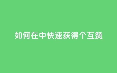 如何在qq中快速获得24个互赞  第1张 如何在qq中快速获得24个互赞  第1张